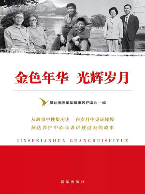 cover image of 金色年华 光辉岁月